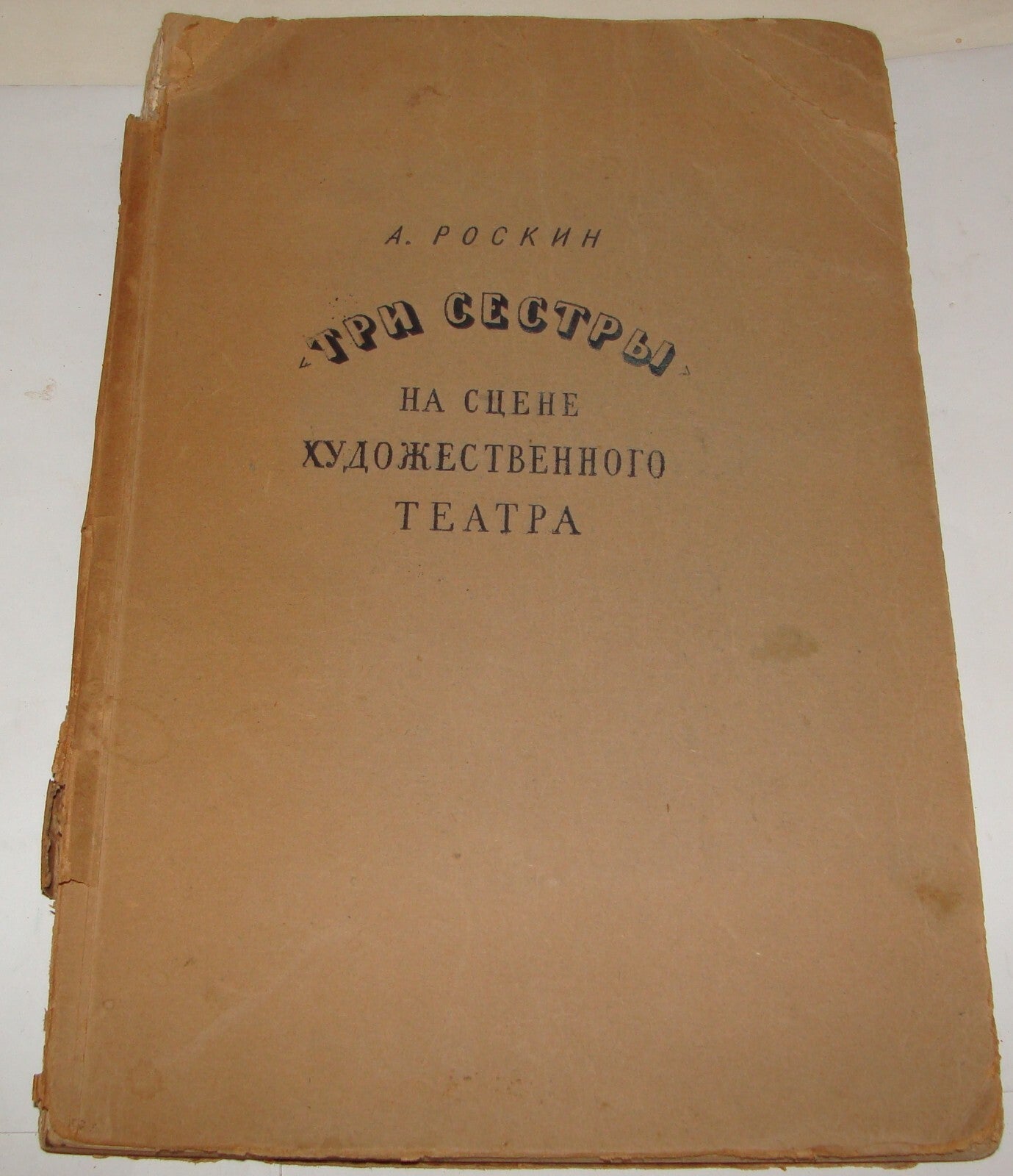 Book Jewish Judaica ? Russia Russian Roskin Роскин Theater Theatre Photos