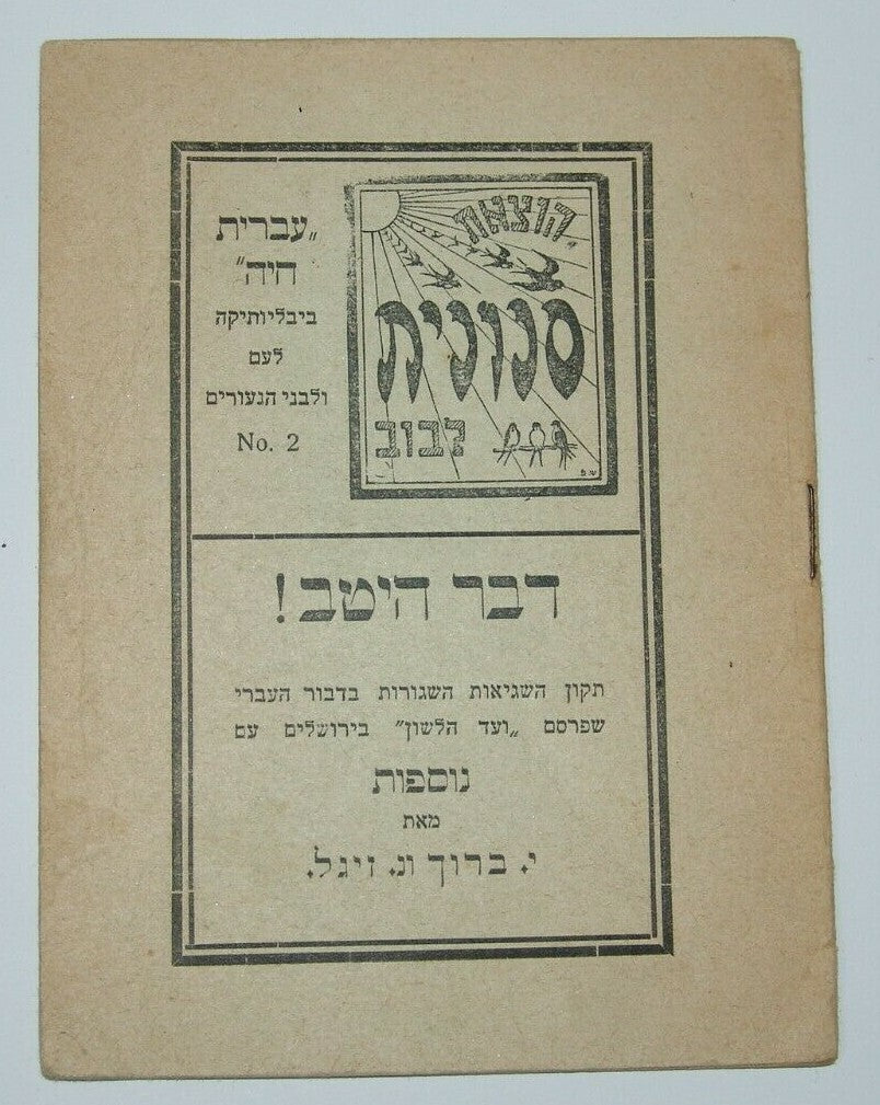 Booklet Jewish Judaica Ukraine Lviv Hebrew study 1922 הוצאת סנונית לבוב דבר היטב