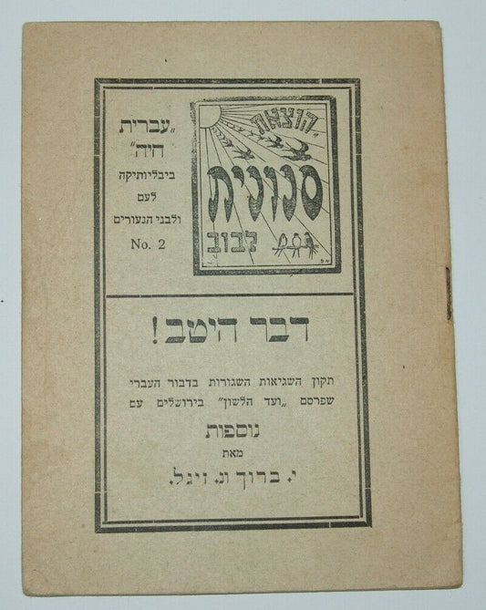 Booklet Jewish Judaica Ukraine Lviv Hebrew study 1922 הוצאת סנונית לבוב דבר היטב