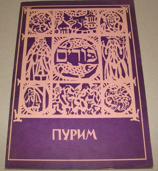 Pamphlet Jewish Judaica 1970s Israel Israeli Russia Jews PURIM Hebrew Russian