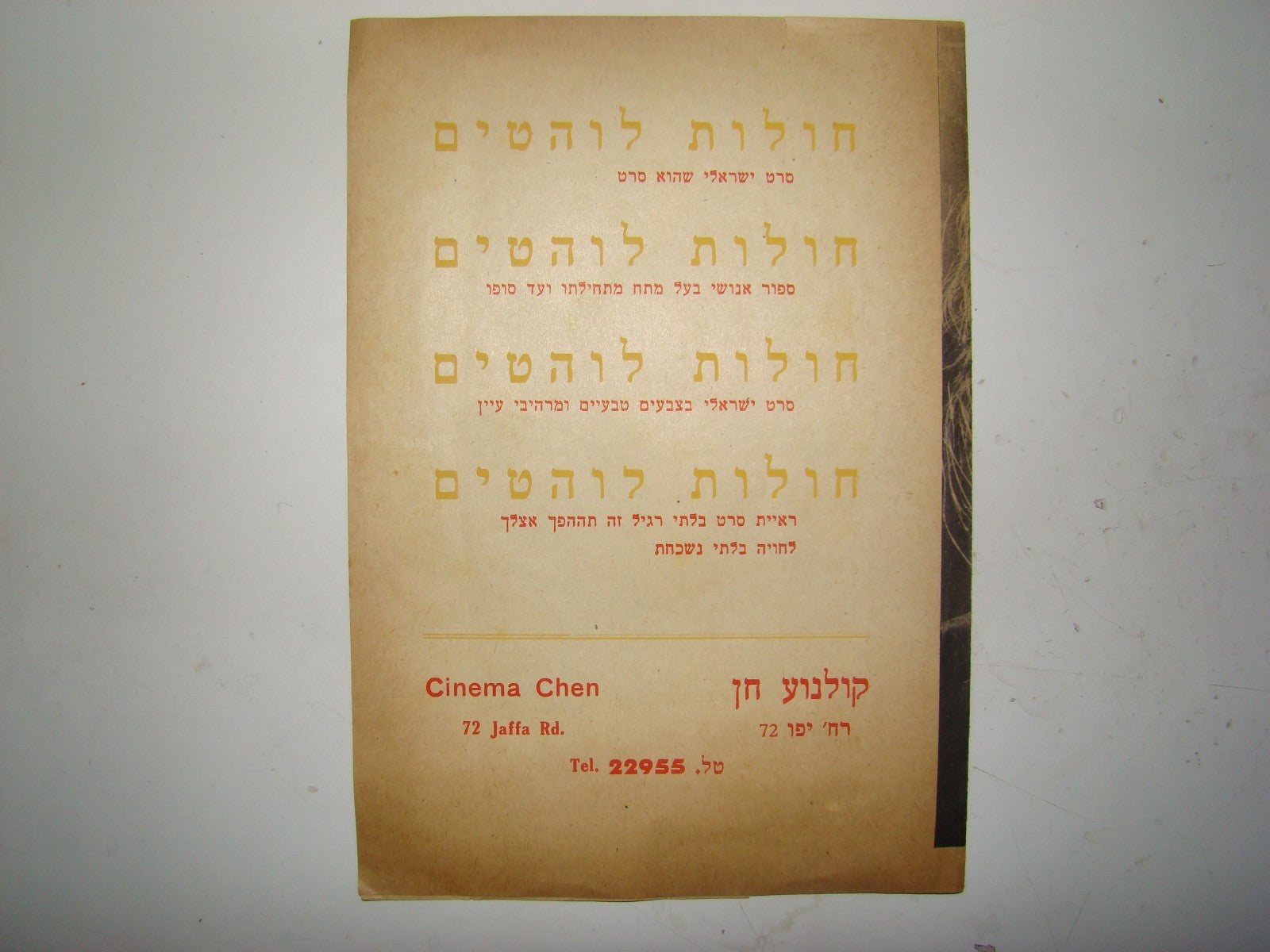Ad Jewish Hebrew Israel Movie Advertise Flyer Cinema Chen Hot Sands Dalia Lavi