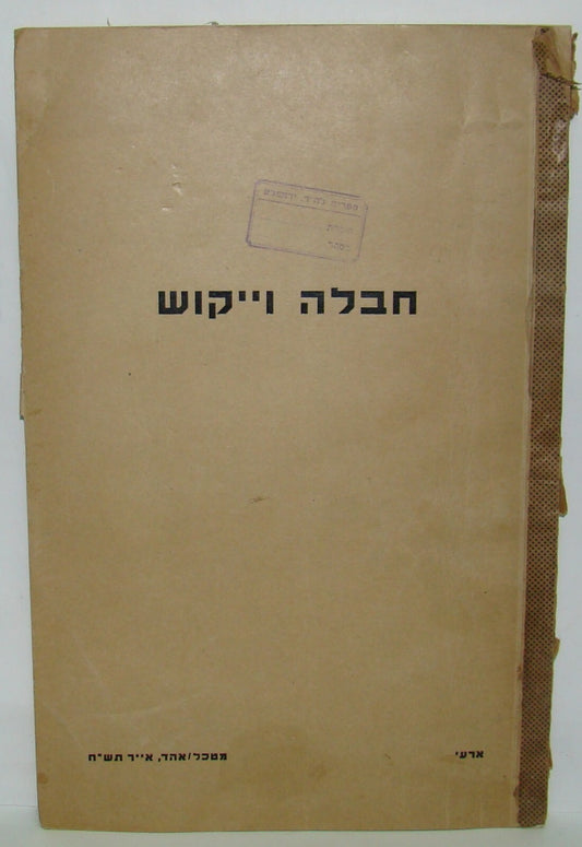 Booklet Jewish Israel Army Israeli Military 1948 IDF Explosive Guide חבלה וייקוש