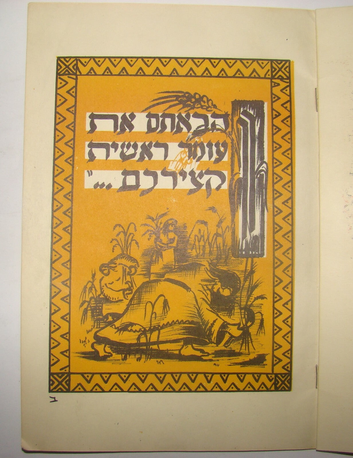 Ad Jewish Judaica 1950s Israel Israeli Passover Haggadah Zionist Kibbutz Geva