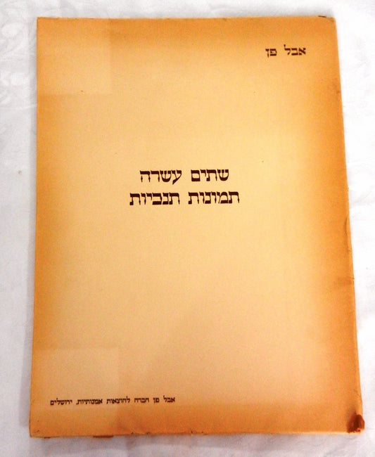 $ 1930 Palestine ABEL PANN Bezalel ART PORTFOLIO Biblical 12 LITHOGRAPHS Judaica