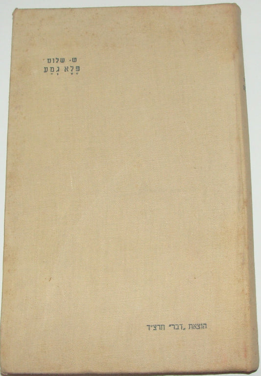 Book Jewish Judaica Palestine Israel 1934 Poetry Songs Poems פלא גמע