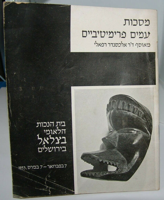 judaica jewish israel israeli Bezalel Jerusalem art mask collection 1953
