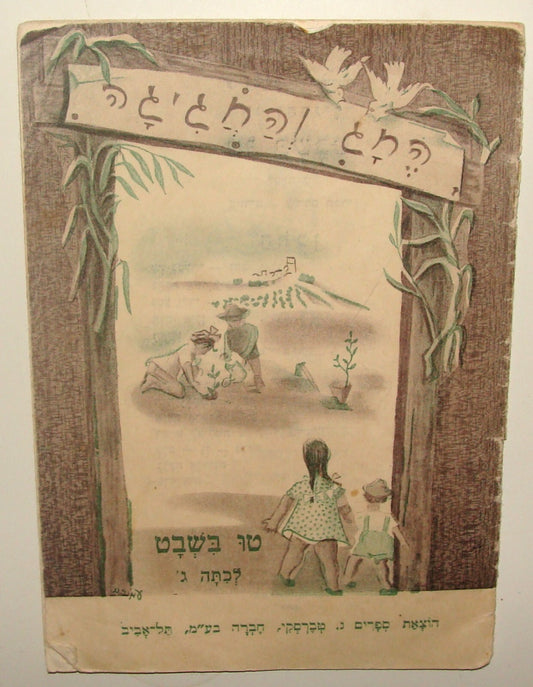 Jewish Judaica 1948 Palestine Israel Hebrew TU BISHVAT Holiday Kids Children
