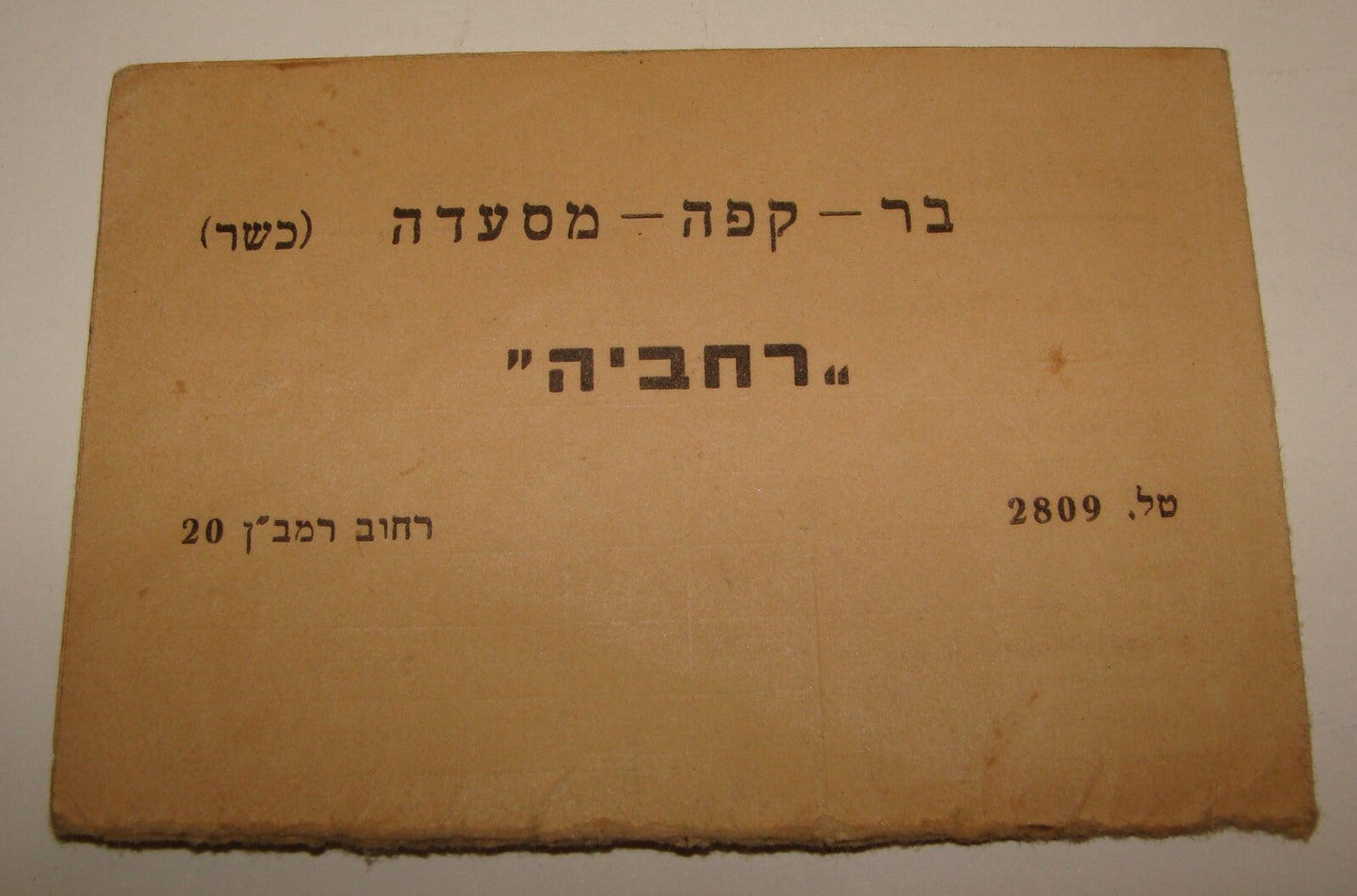 Card Palestine Judaica Jewish Israel Jerusalem Cafe Rehavia Menu Hebrew Bar