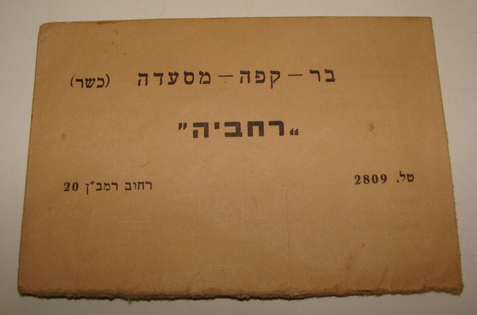 Card Palestine Judaica Jewish Israel Jerusalem Cafe Rehavia Menu Hebrew Bar