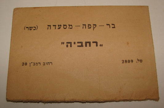 Card Palestine Judaica Jewish Israel Jerusalem Cafe Rehavia Menu Hebrew Bar