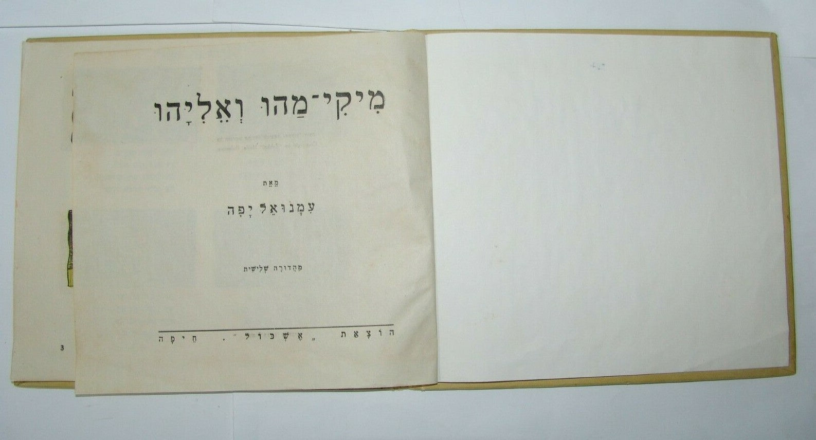 Book Jewish palestine 1940's israeli mickey mouse children מיקי מהו ואליהו