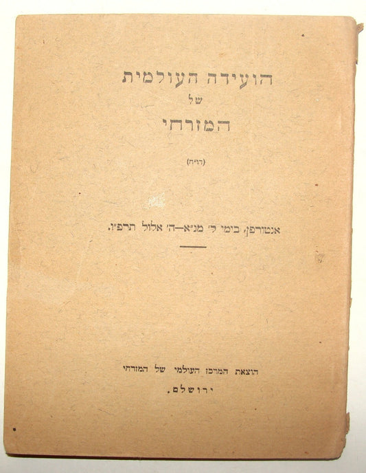 Booklet Palestine Jewish Judaica Israel HAMIZRACHI Rabbi Zionist Movement Hebrew
