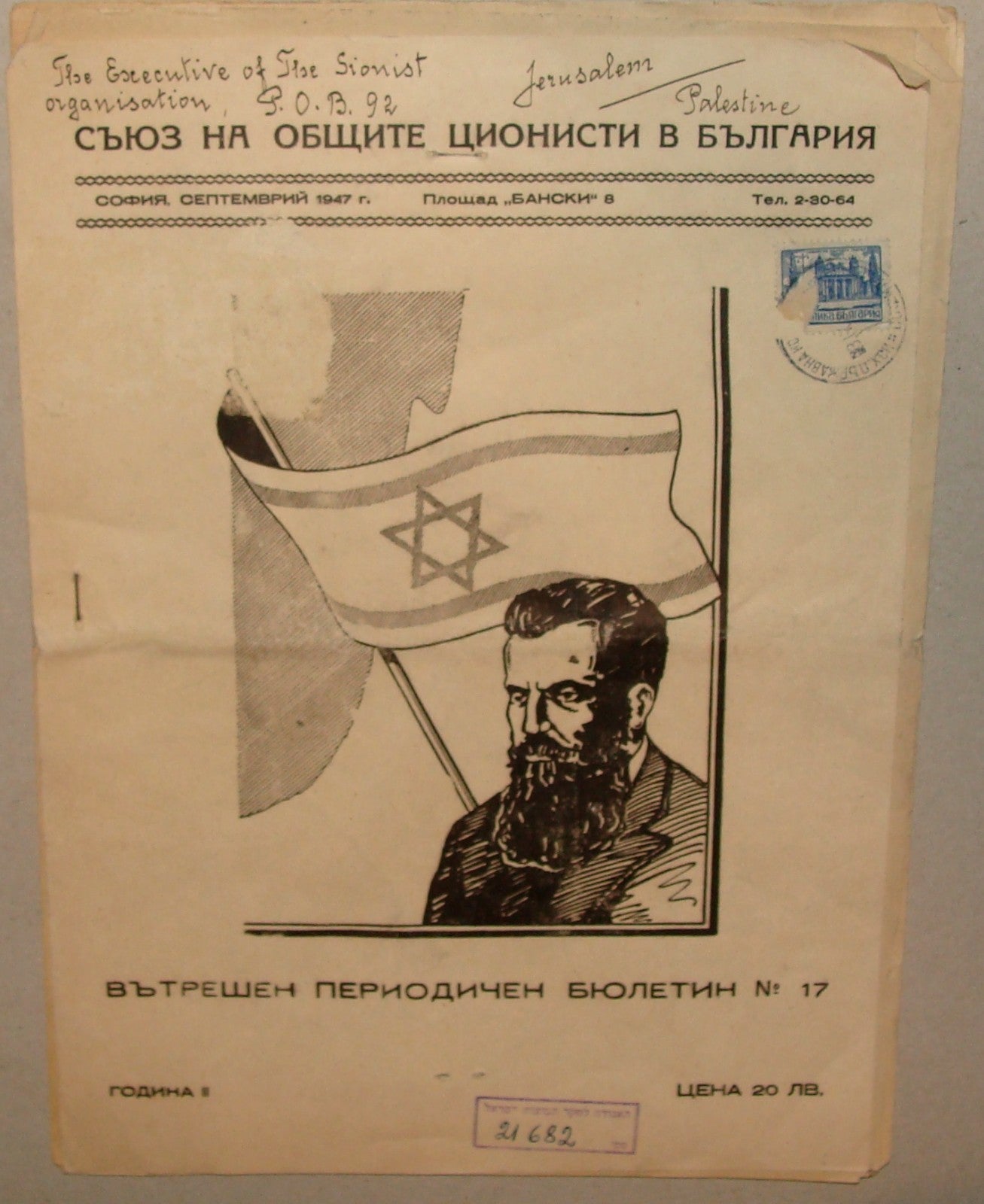 Bulletin Jewish RARE Judaica 1946-47 Bulgaria Zionist HERZL X2 Israel State