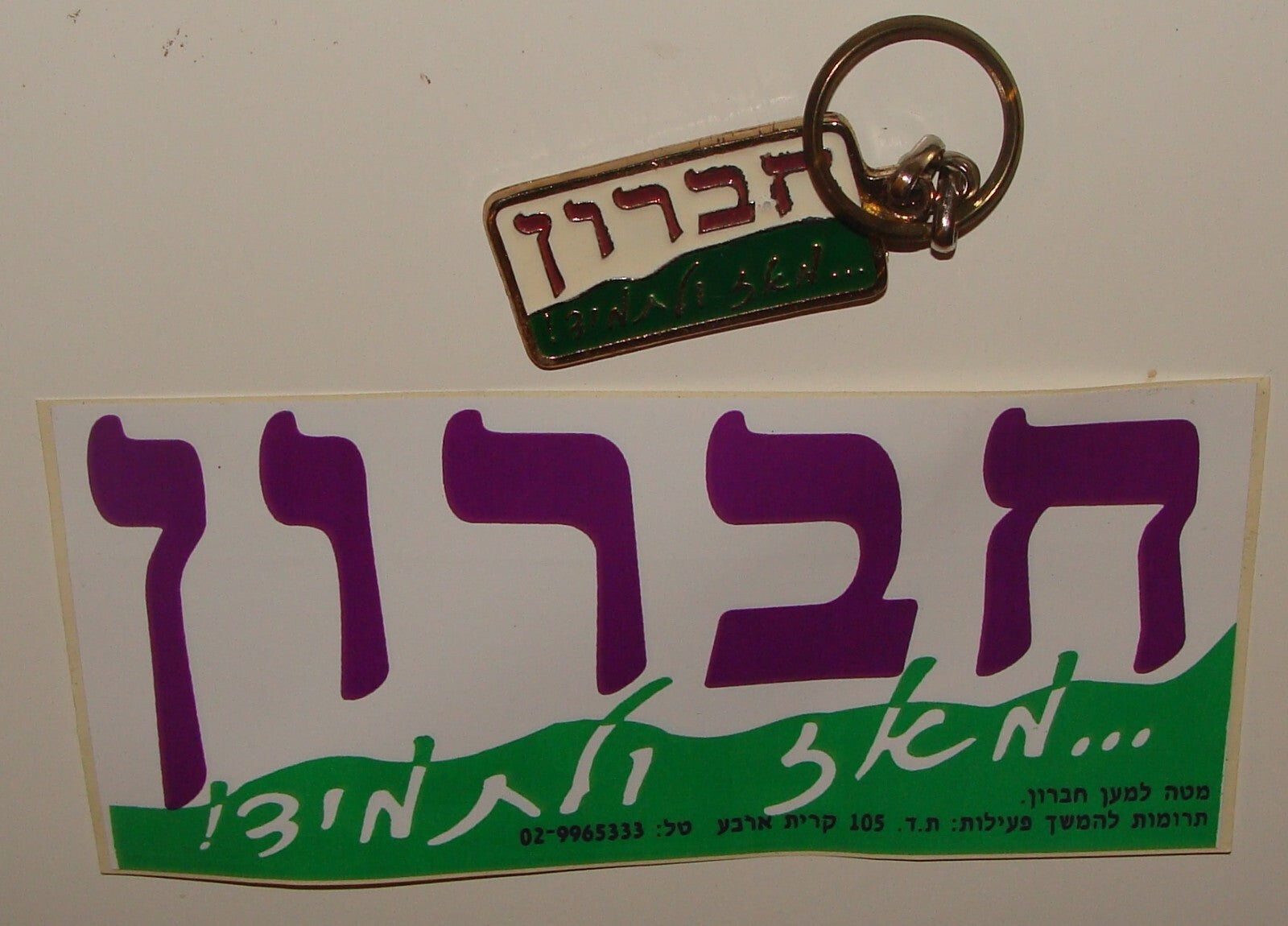 Jewish Judaica Israel Israeli HEBRON Hebrew Sticker + Key Chain Right Wing