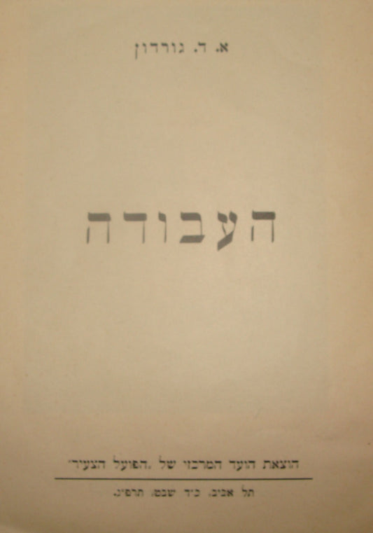 Booklet Palestine Jewish Judaica Israel 1923 Zionist GORDON גורדון Kibbutz