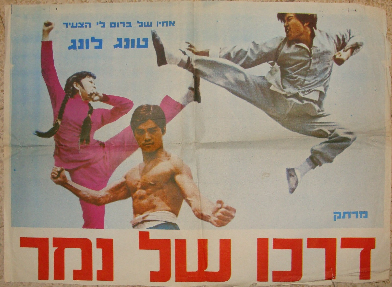 POSTER Israel 1973 CHALLENGE THE DRAGON WAY OF THE TIGER MOVIE KUNG FU TONG LUNG