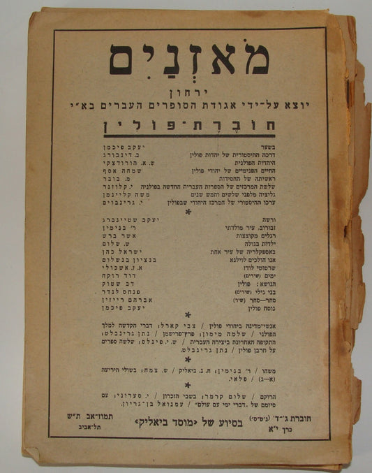 Booklet Palestine Jewish Judaica 1940 Israel Hebrew Writers Bialik מאזנים Poland