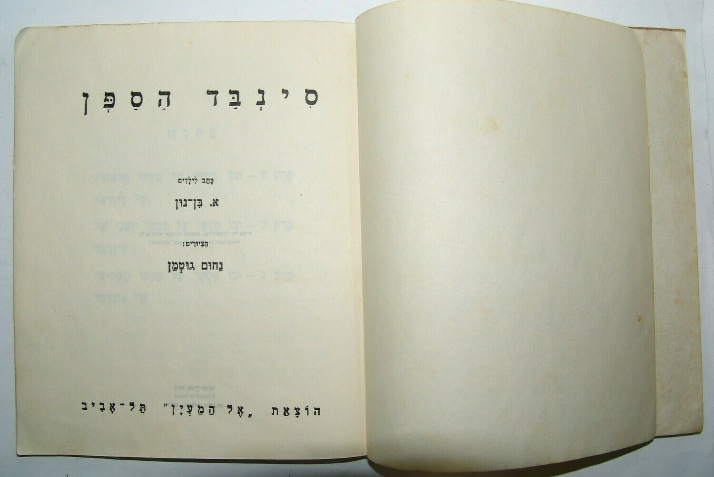 Book Jewish Judaica vintage children Sinbad Drawing by Nachum Gutman Hebrew