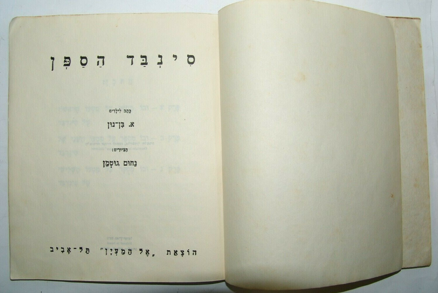 Book Jewish Judaica vintage children Sinbad Drawing by Nachum Gutman Hebrew