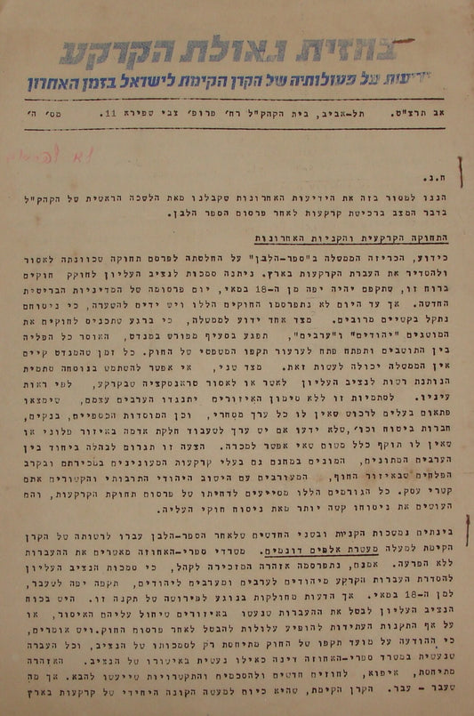 Paper Palestine Judaica 1939 Israel Zionist Jewish National Fund Hebrew White
