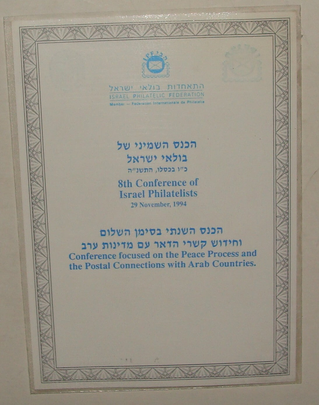 Stamp Jewish Judaica 1994 Israel Israeli Souvenir Leaf Philatelists Conference