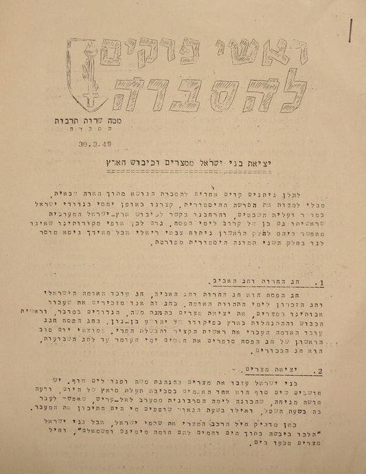Israel Army Letter Jewish Israeli Military Pesach Passover Hebrew 1949 Letter