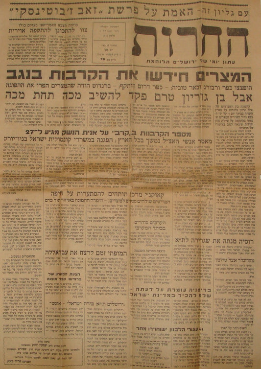 Newspaper Jewish Judaica 1948 Israel Hebrew Independence War HERUT החרות