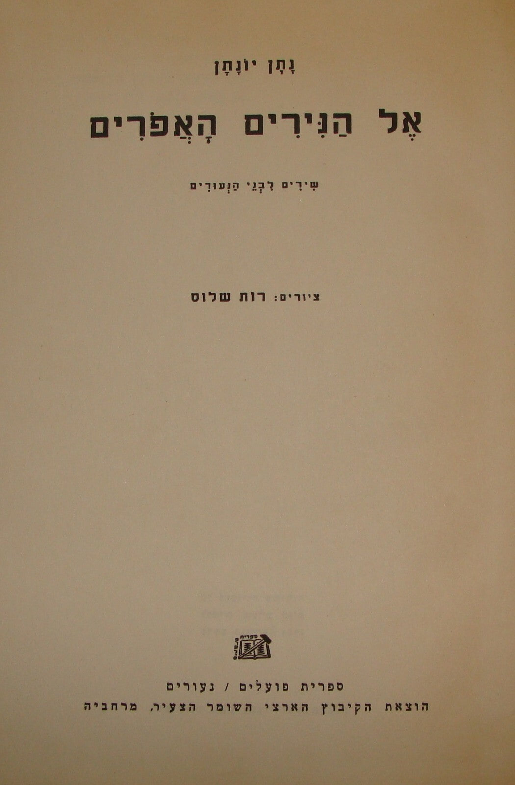 Book Jewish Israel Hebrew NATAN YONATAN 1stED 1954 Literature Poetry Songs Poems