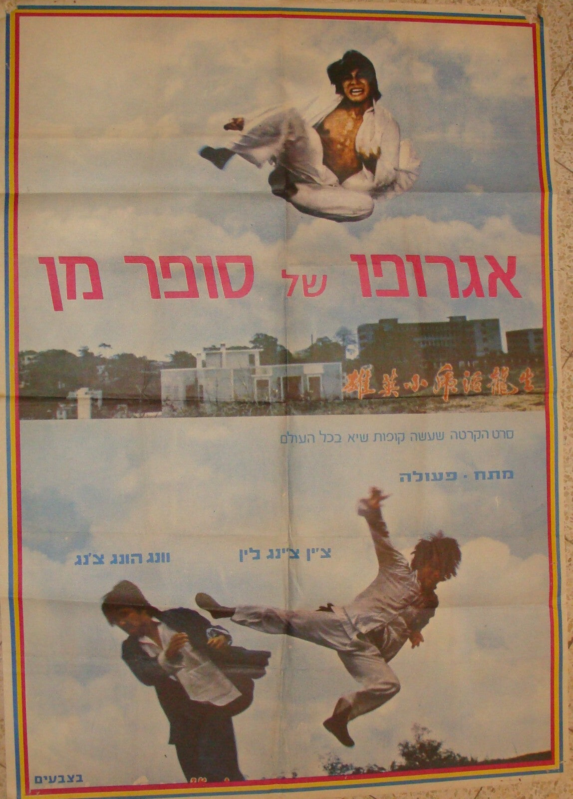 POSTER Israel 1970s MOVIE HEBREW KUNG FU Lin Kuang-Tseng Hung-Chang Wang KARATE