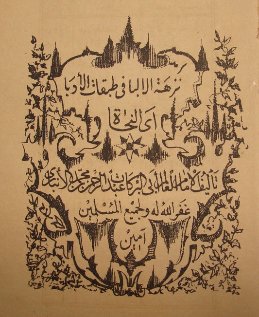 Antique 1870s? Arab Arabic Book Egypt Ibn al-Anbari