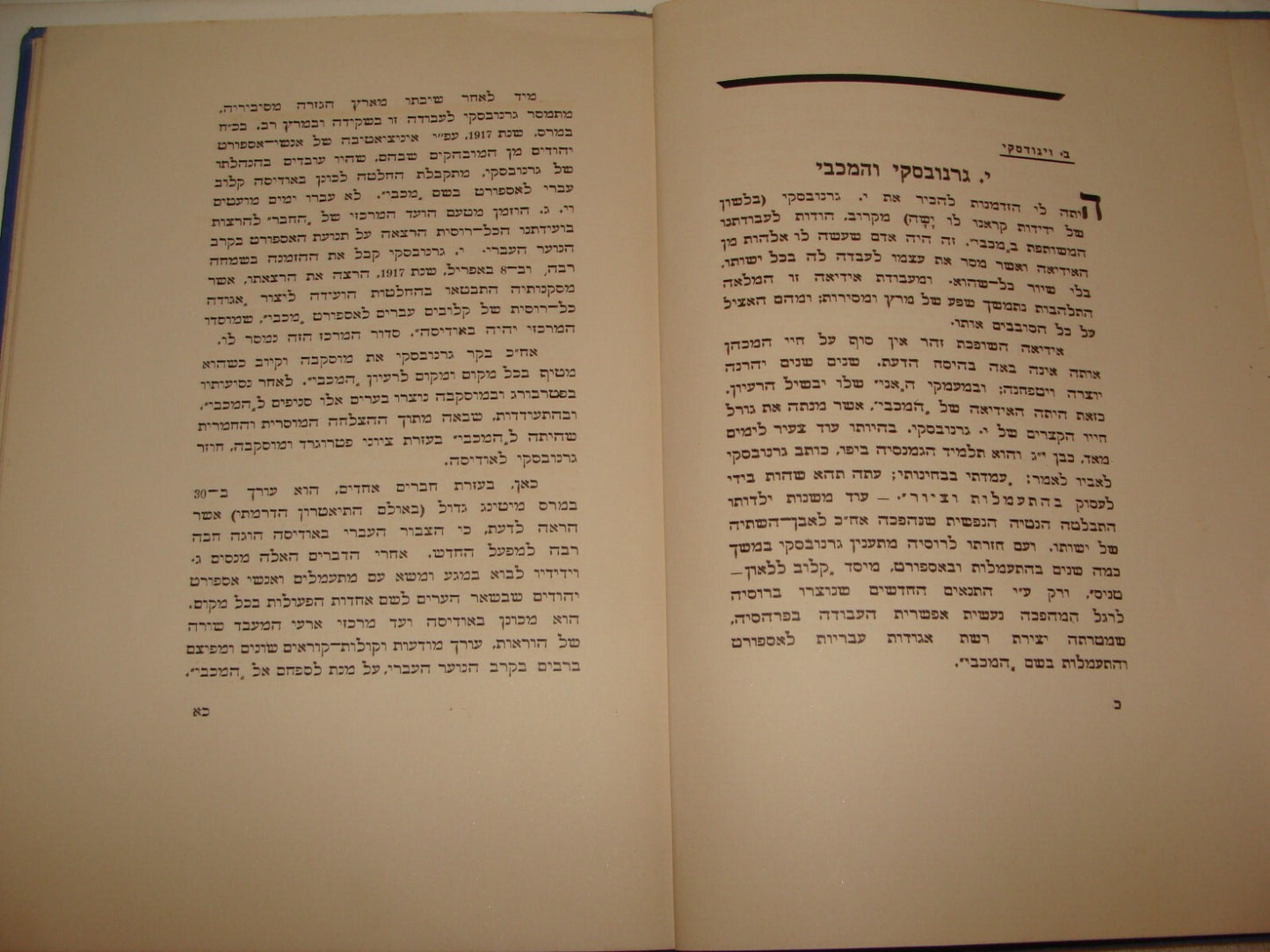 Book Jewish Judaica Palestine Israel Hebrew MACCABI Russia Founder 1926 Zionist