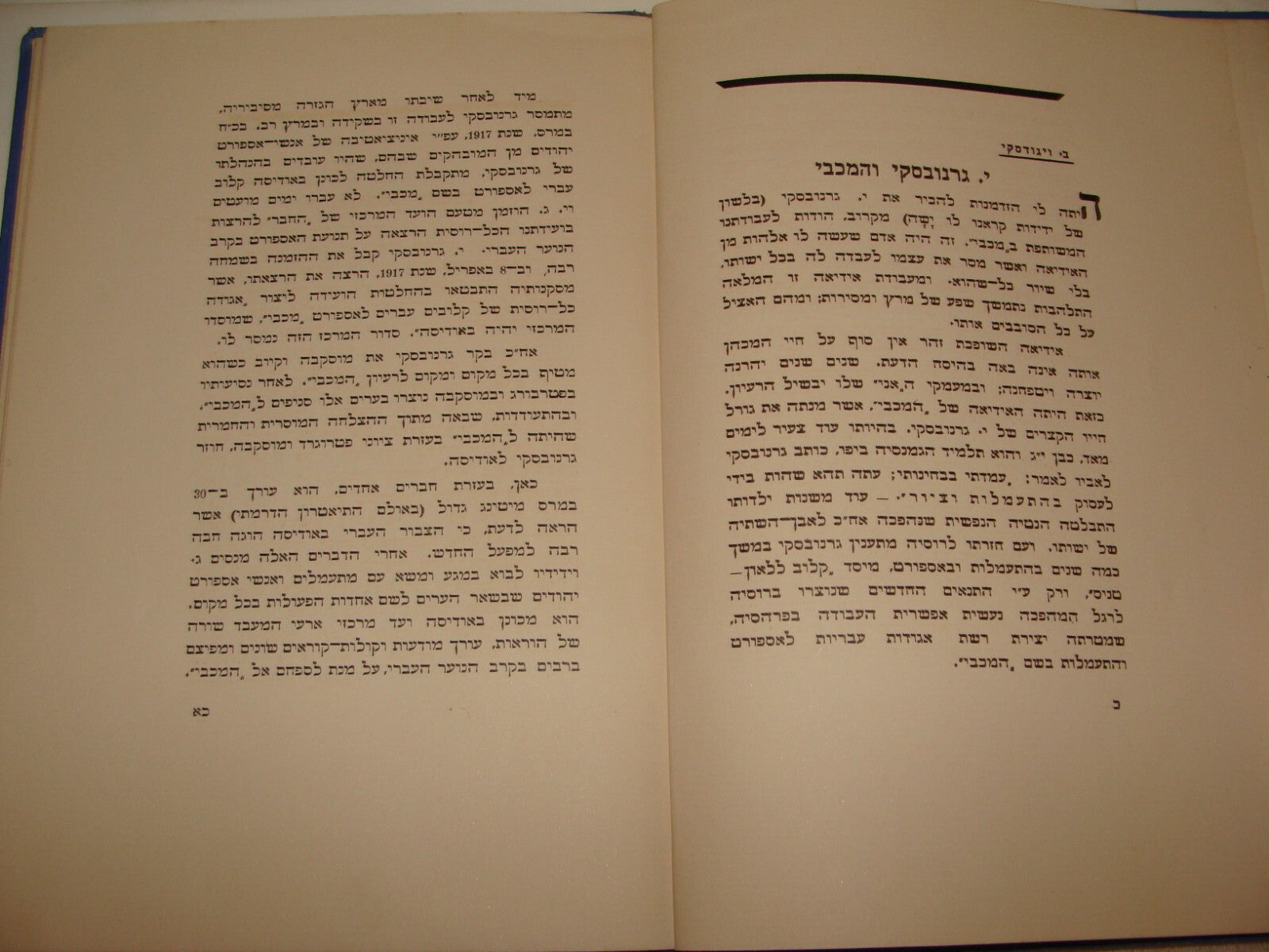 Book Jewish Judaica Palestine Israel Hebrew MACCABI Russia Founder 1926 Zionist