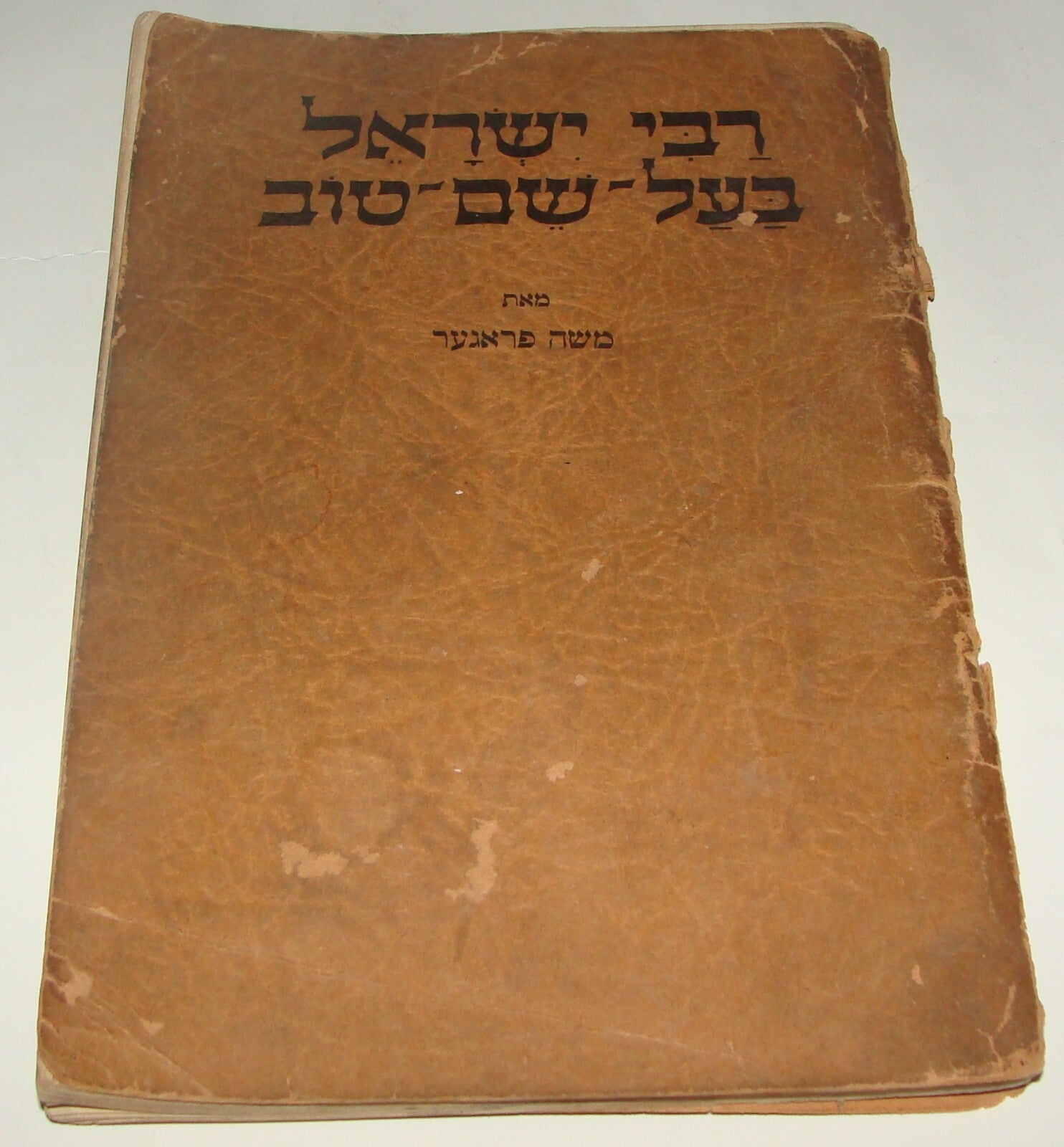 Book Jewish American Judaica 1955 Rabbi Baal Shem Tov Stories Kids Children Art