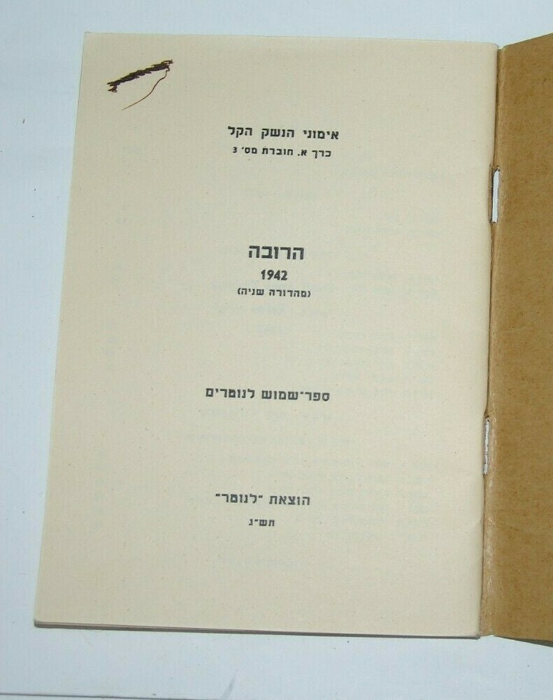 Book Jewish Judaica palestine Eretz Israel NOTRIM Police Rifle guide 1942 הרובה
