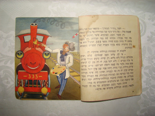 Book Jewish Hebrew Palestine Israel Children Kids מעשה בקטר קטן, אדמדם