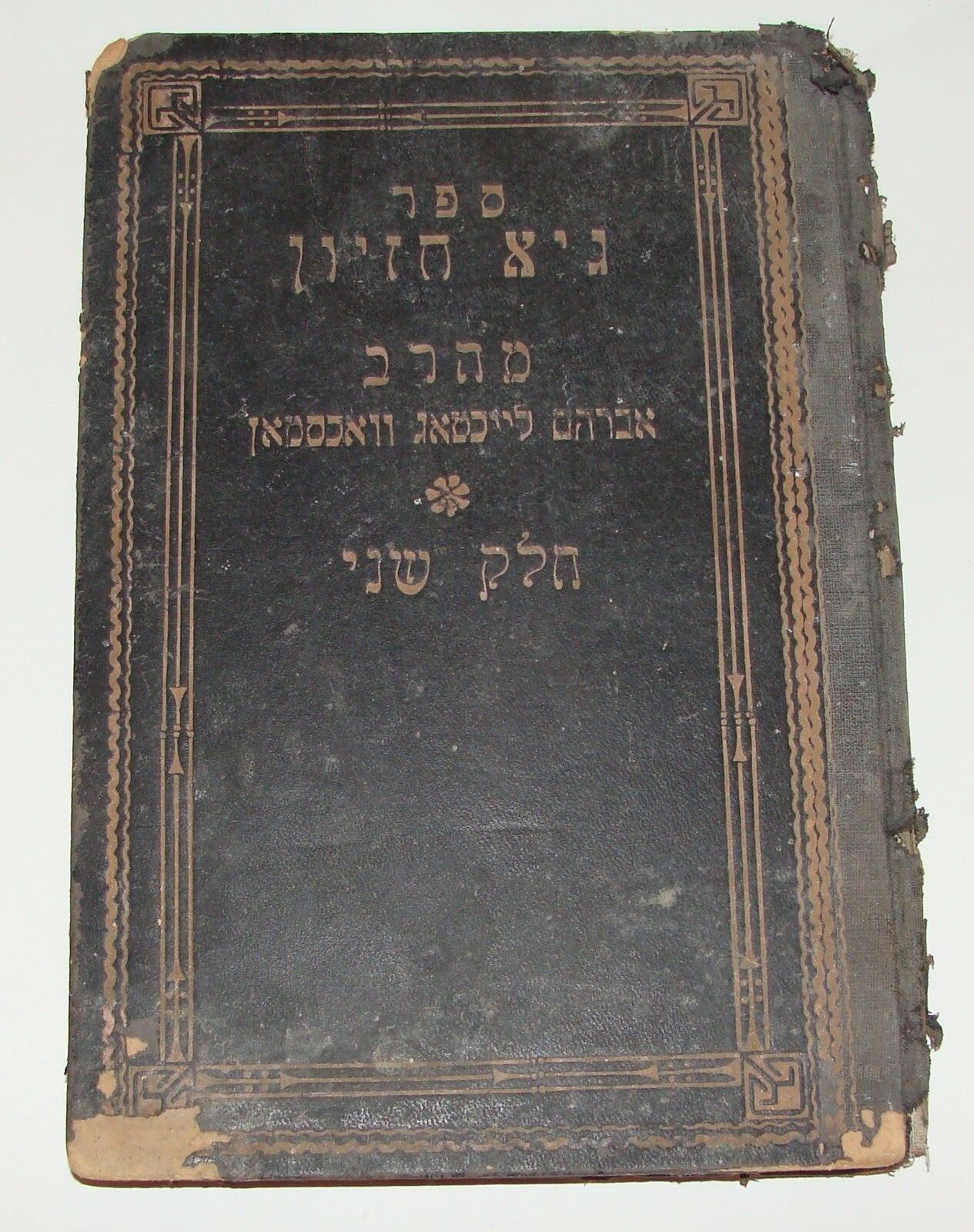 Book Jewish Judaica Rabbi גיא חזיון חלק שני Bilograj Poland 1929