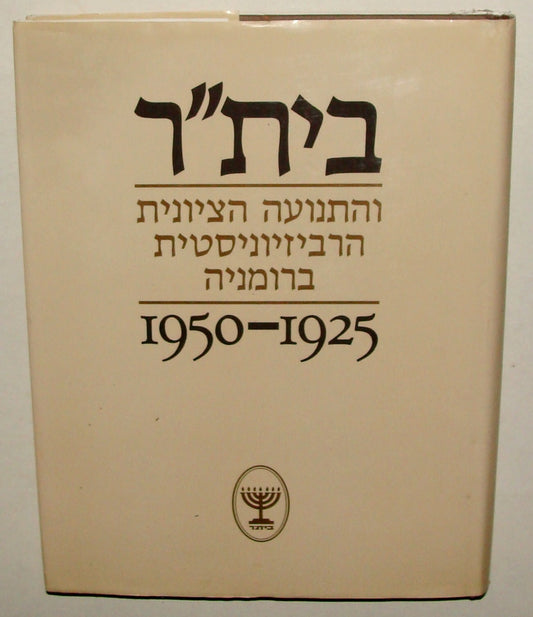 Book Jewish Judaica 1925-1950 BETAR Zionist Revisionist Movement Romania History