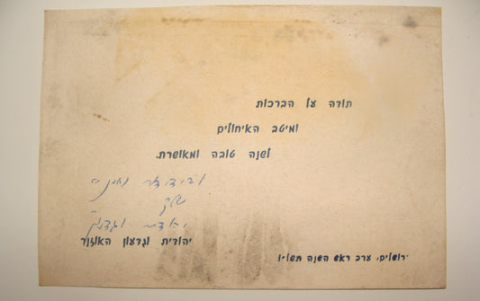 Card Jewish Judaica 1975 Hebrew Shana Tova New Year GIDEON HAUSNER האוזנר Signed