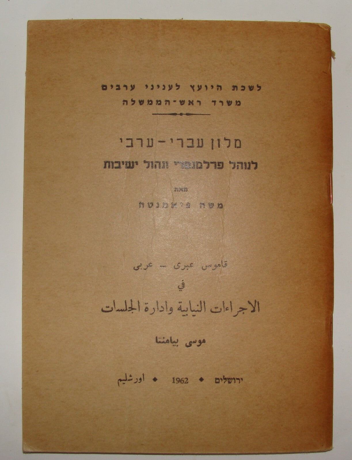 Pol Jewish Judaica Israeli Israel Hebrew Arab Dictionary 1962 Prime Minister