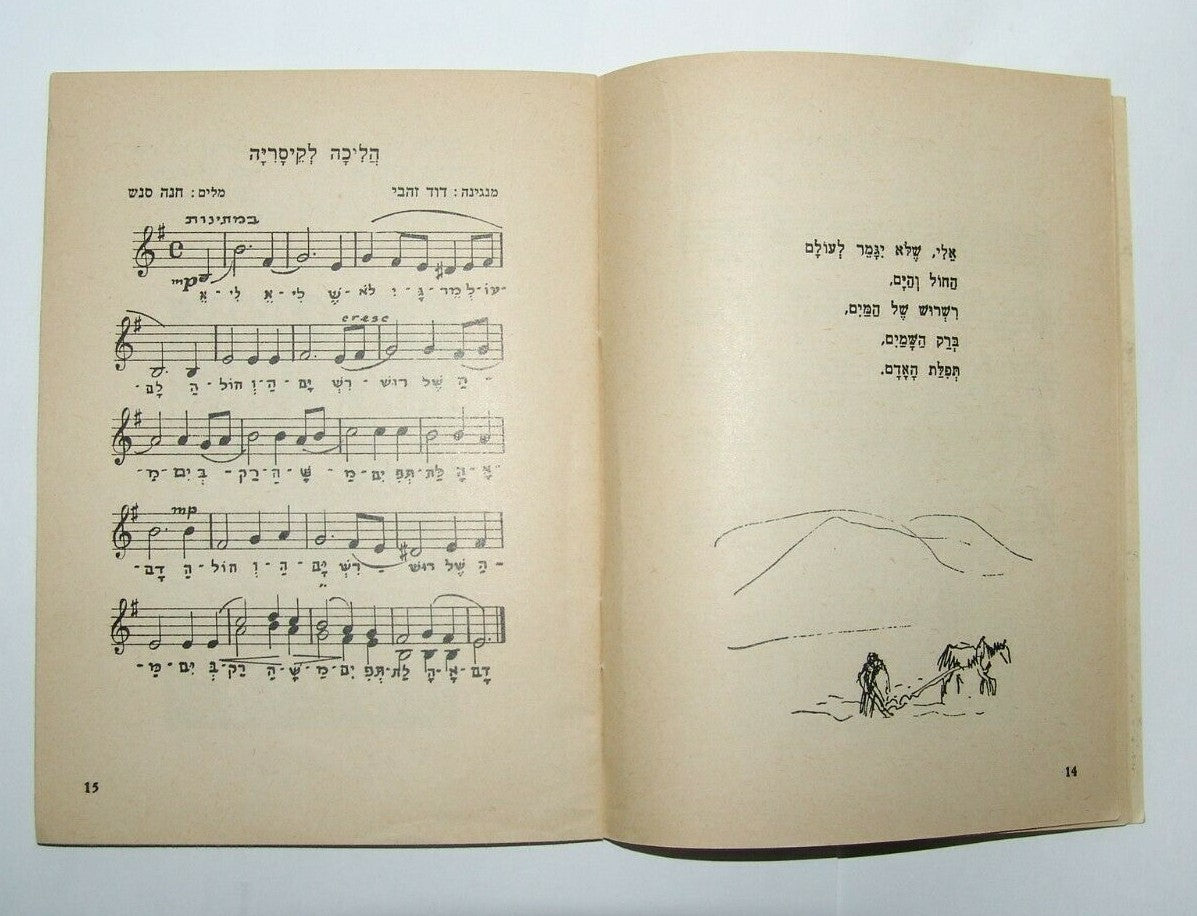 Booklet Jewish Judaica israel israeli IDF צהל Songs Lyric Hava Nashira הבה נשירה