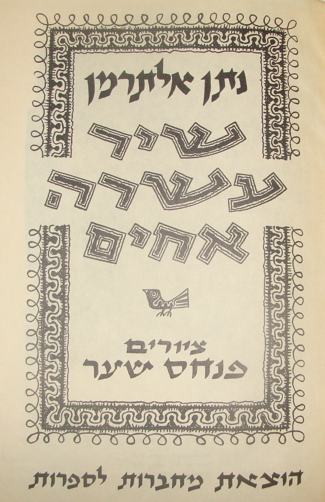 Book Jewish Judaica Israel Israeli NATHAN ALTERMAN Poetry Poems Songs Art 1961