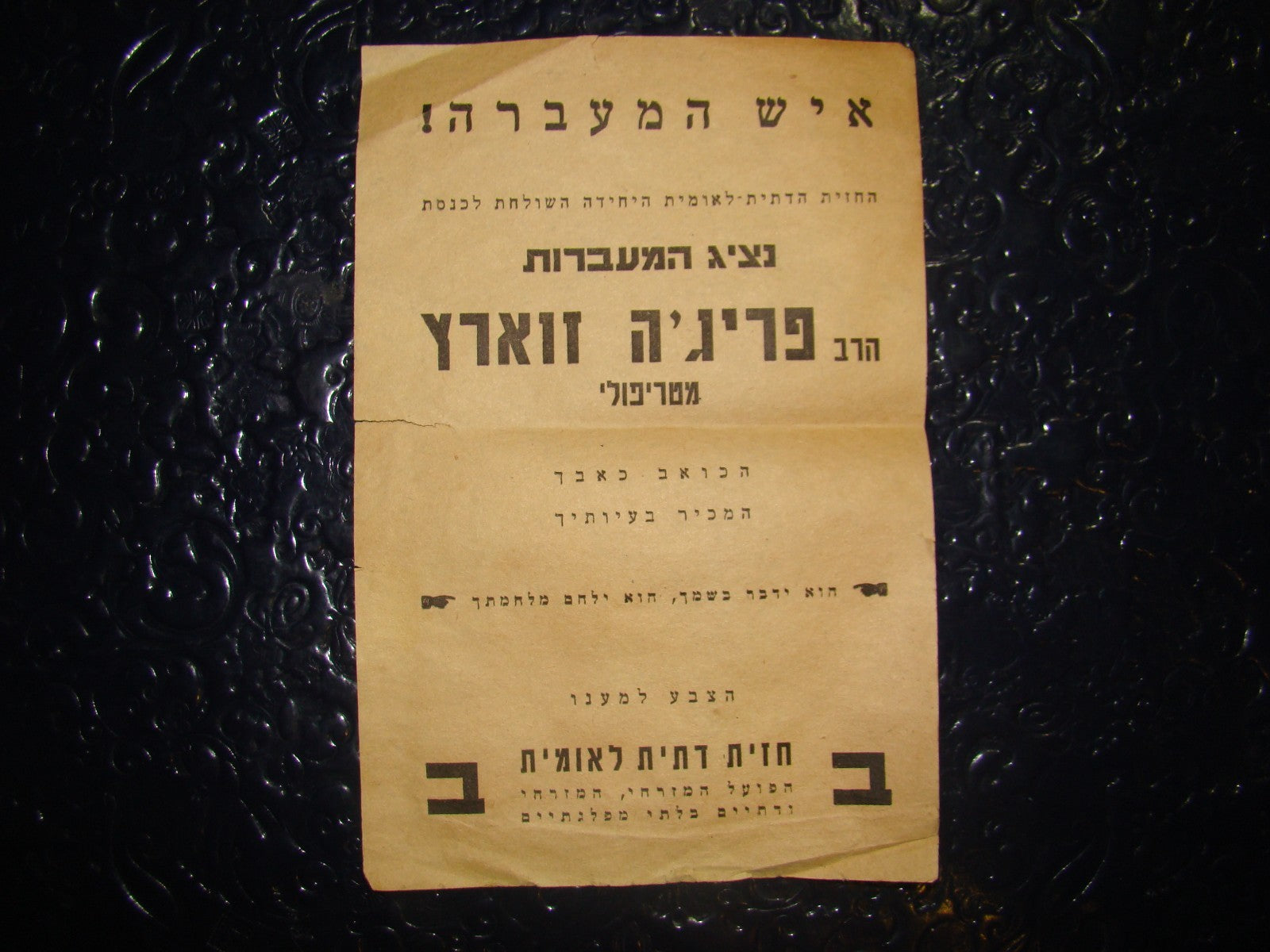 Pol letter Jewish israel rabbi Farija Zuaretz Lybia Sephardi political MAABAROT