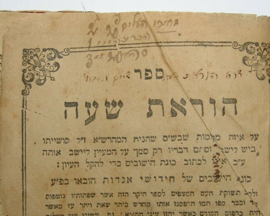 Book Jewish Judaica antique rabbi signed 1877 הוראת שעה תרל"ח