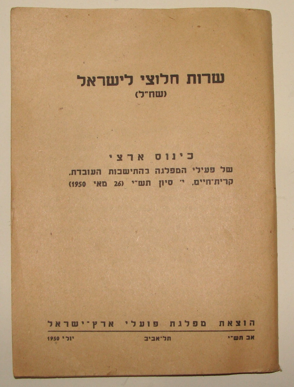 Booklet Jewish Judaica Israel Israeli Hebrew BEN GURION Prime Minister Hebrew
