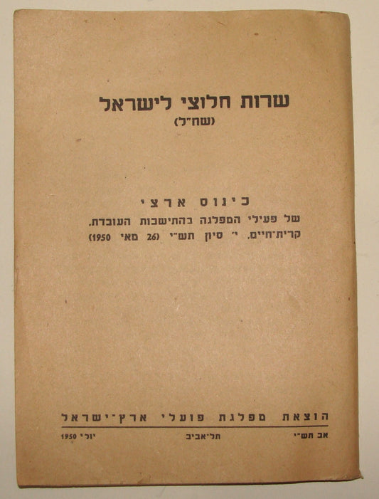 Booklet Jewish Judaica Israel Israeli Hebrew BEN GURION Prime Minister Hebrew