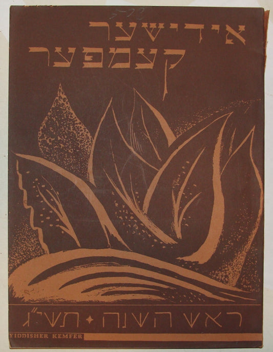 Bulletin Jewish American Judaica 1952 Yiddish Zionist New Year Rosh Hashana
