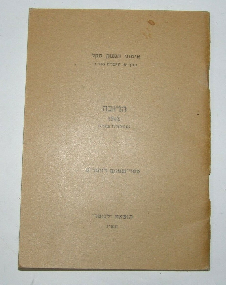 Book Jewish Judaica palestine Eretz Israel NOTRIM Police Rifle guide 1942 הרובה