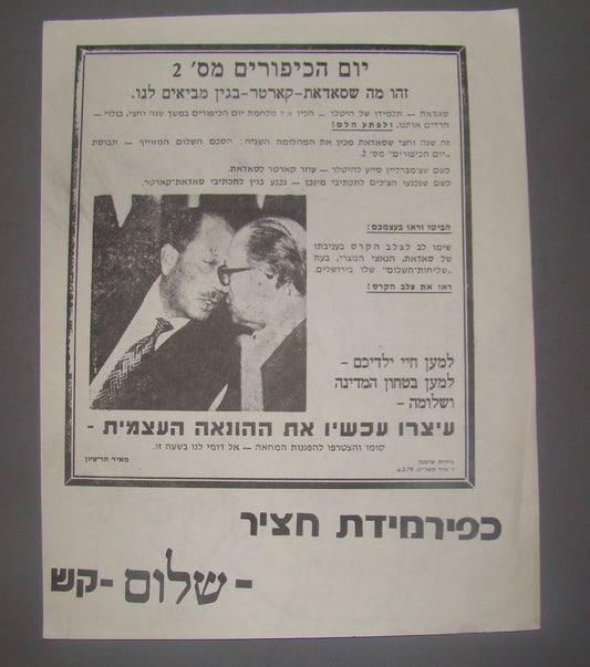 poster Jewish vintage israel Egypt peace Camp David protest 1979 Settlements war