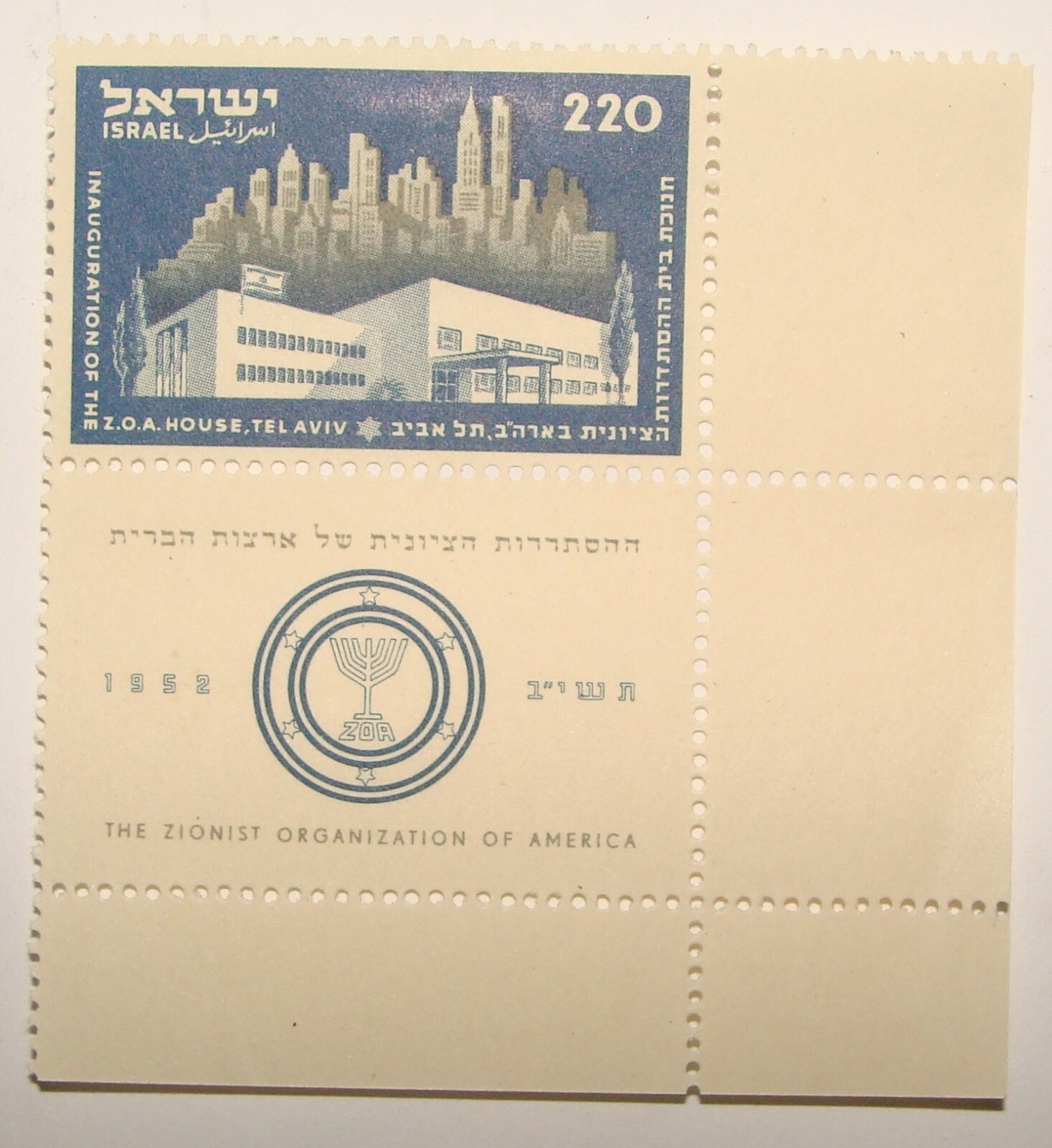 Stamp Israel 1952 Israeli Tab Zionist Organization House