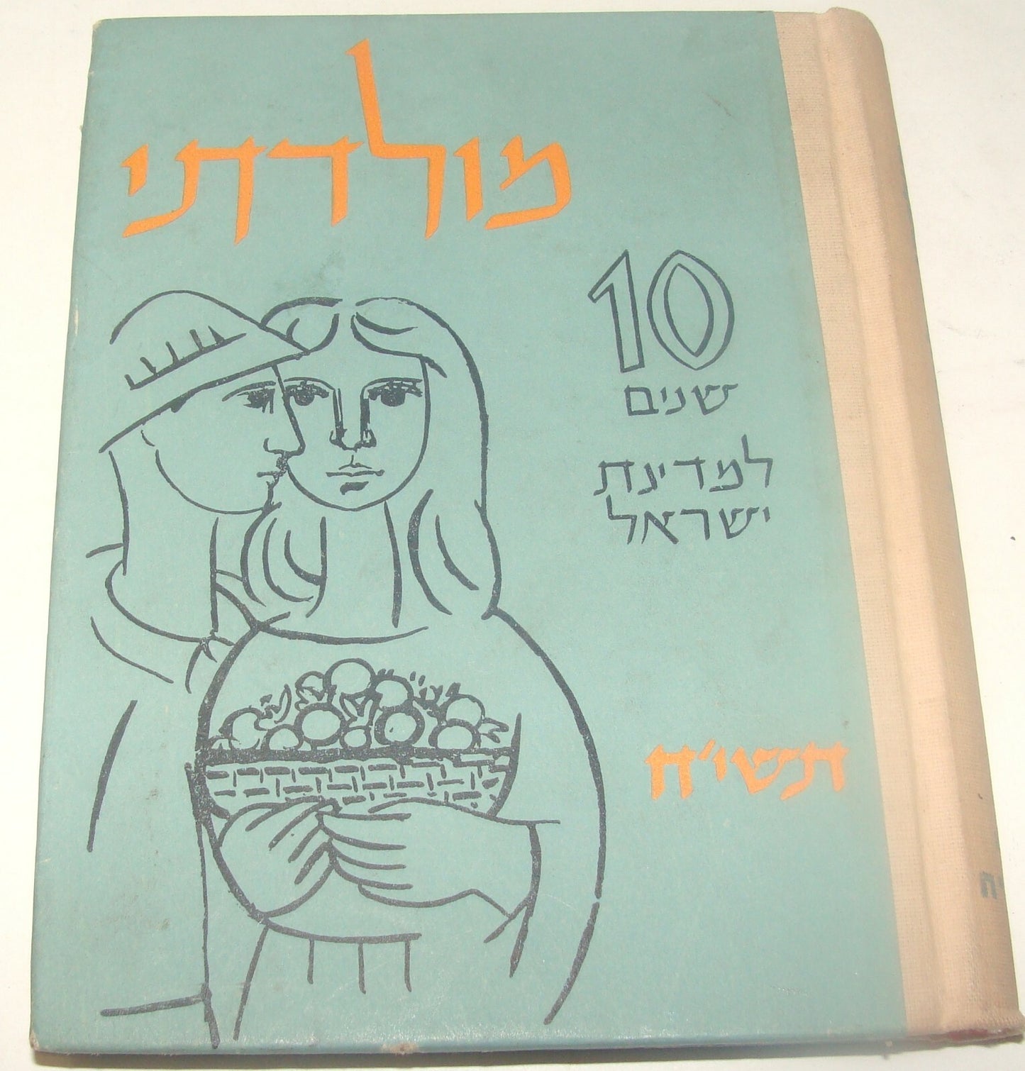 Book Jewish Judaica 1958 Israel Israeli Hebrew 10 Years Anniversary Zionist